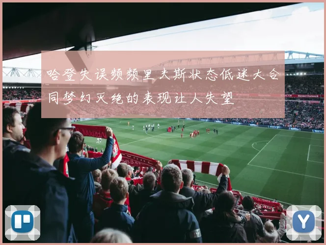哈登失误频频里夫斯状态低迷大合同梦幻灭绝的表现让人失望