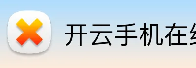 开云手机在线入口官网 Logo